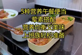 5种营养午餐便当，荤素搭配，营养均衡又美味！上班族轻松准备！视频封面