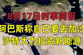 【简报-8.17】阿巴斯称自己要去加沙，沙特大力投资新能源视频封面