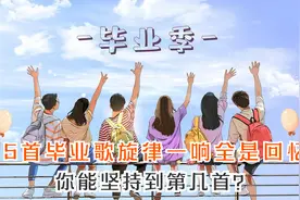 15首毕业歌旋律一响都是回忆，你能坚持到第几首？