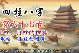 八字基础第六十七节 年柱、月柱的推算  什么是年上起月法？视频封面