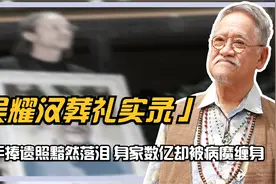吴耀汉葬礼实录：儿子手捧遗照黯然落泪，身家数亿却被病魔缠身视频封面