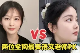 两位全网最美语文老师，周老师和左老师PK，你更喜欢谁呢？视频封面
