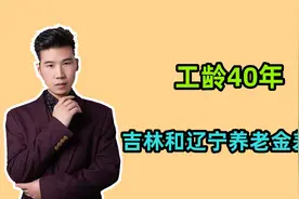 2024年企退人员工龄40年，在吉林和辽宁领养老金，每月能差多少？视频封面
