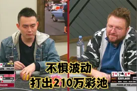 【大鹏德州扑克】中国老板不惧波动，打出210万巨额彩池！视频封面