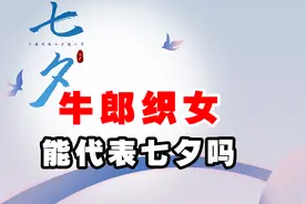 七夕 牛郎织女能代表七夕吗