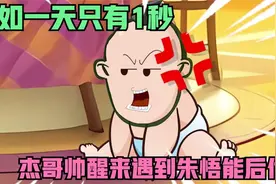 假如一天只有1秒，结果杰哥帅醒来直接遇到朱悟能后代