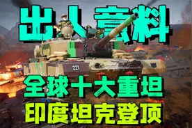 全球十大重坦盘点：印度国产坦克力压群雄！99A坦克又能排第几？视频封面