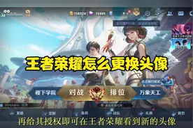 王者荣耀怎么更换头像？视频封面