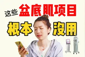 【盆底肌修复盘点】产康行业揭秘：这些项目别做！视频封面