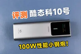 100W性能小钢炮！酷态科10号充电宝首发详细评测视频封面