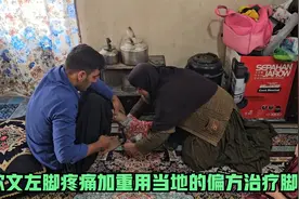 欧文左脚肿胀疼痛加重用当地的偏方治疗脚伤视频封面