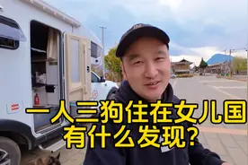 一人三狗开着房车到了女儿国泸沽湖，摩梭人大哥叫我留下走婚。视频封面