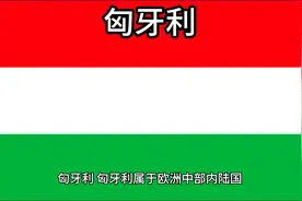百科：国家介绍 匈牙利