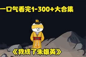 《我成了朱雄英》蹲坑版，一口气看完1-200+合集视频封面