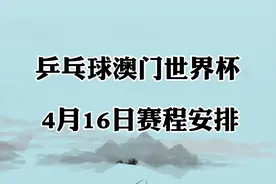 2024年乒乓球澳门单打世界杯4月16日赛程！国乒只有一人出战视频封面