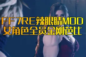 《最终幻想7RE》肌肉MOD 女角色全变金刚芭比视频封面