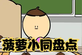 癫天癫地癫空气，菠萝头迷惑行为盘点视频封面