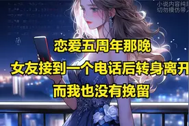 恋爱五周年那晚女友接到一个电话，之后便头也不回的离开视频封面