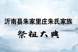 沂南县朱家里庄朱氏家族祭祖大典视频封面