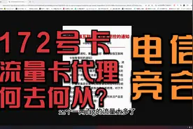 电信套餐全部下架！流量卡代理何去何从？视频封面