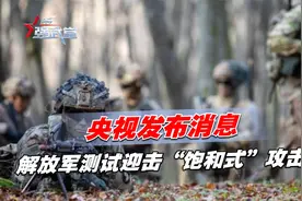 央视发布消息，解放军测试迎击“饱和式”攻击视频封面