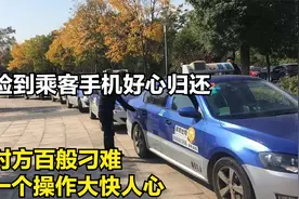 司机捡到手机好心归还，却被对方百般刁难，司机一个操作大快人心视频封面