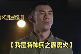 一口气看完，经典军旅剧【我是特种兵之霹雳火】视频封面