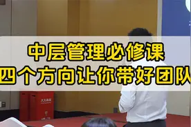 中层管理必修课，四个方向让你带好团队-视频封面