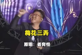 姜育恒《梅花三弄》，这才是原唱，无人敢超越，一字一句让人动心视频封面
