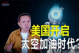 美国太空引擎突破？开启太空加油时代？或彻底改变游戏规则视频封面