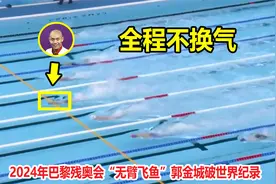 不换气？无臂飞鱼郭金城使出杀手锏夺金牌，50米蝶泳打破世界纪录视频封面