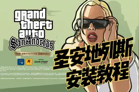 很多小伙伴问圣安地列斯怎么下载，给大家分享圣安地列斯下载教程视频封面