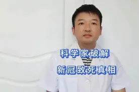 科学家发现:新冠致死真相,不是新冠病毒本身,而是炎症因子风暴视频封面