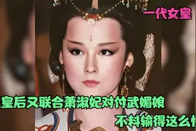 一代女皇：王皇后又联合萧淑妃对付武媚娘，不料输得这么惨视频封面
