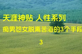 痴男怨女脱离苦海的3个手段 3视频封面