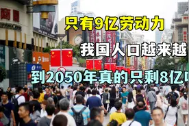 只有9亿劳动力！我国人口越来越少，到2050年真的只剩8亿吗？视频封面