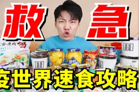 除了方便面，我们还能囤点什么吃的？？视频封面