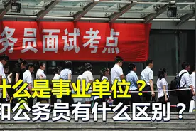 什么是事业编？和公务员相比，福利待遇上有何不同？视频封面