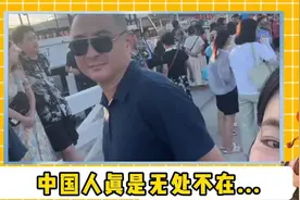 原来中国人真的是无处不在，整个世界就像一个巨大中国县城？！视频封面