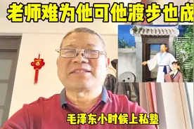本家哥哥毛宇居是教毛泽东的私塾老师。他发现毛泽东很小就有才。视频封面