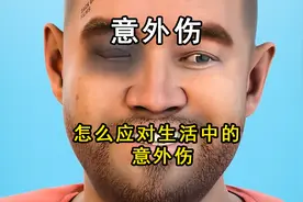 怎样处理生活中的意外小伤 #意外伤 #眼睛皮外伤 #脚趾甲肉里长视频封面