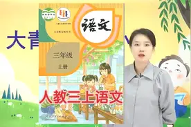 部编人教版三年级上册语文同步视频课程学习讲解视频封面
