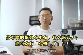 雷军骑的折叠车小布，什么来头？他可太有“心机”了！！！视频封面