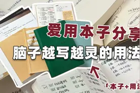 脑子越写越灵❗️爱用本子➕用法分享❤️视频封面