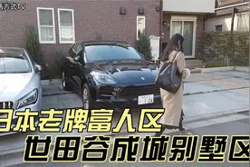 這裡就是日本老派富人聚集地 逛逛東京別墅區世田谷成城视频封面