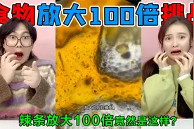 食物放大挑战！辣条放大100倍后竟然是这样的？以后再也不敢吃了视频封面