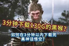 如何在3分钟以内下载完黑神话悟空？视频封面