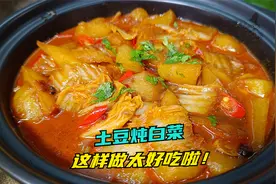 土豆炖白菜这种做法你不一定吃过，味道香辣，开胃好吃，太下饭了