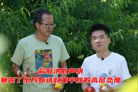 俞敏洪声明、东方小孙道歉：恰恰暴露东方甄选对董宇辉的真实态度视频封面
