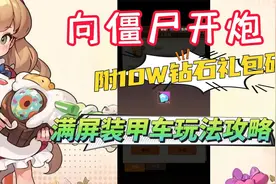 【向僵尸开炮】满屏装甲车玩法攻略附10万钻石礼包码视频封面